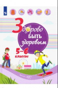 Книга Здорово быть здоровым. 5-6 класс. Учебное пособие