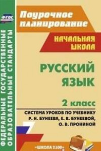 Книга Русский язык. 2 класс: система уроков по учебнику Р. Н. Бунеева, Е. В. Бунеевой, О. В. Прониной