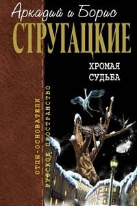 Книга Хромая судьба. Ранние рассказы. Киносценарии