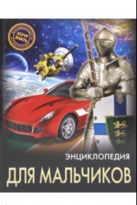 Книга Энциклопедия для мальчиков