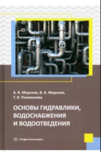 Книга Основы гидравлики, водоснабжения и водоотведения. Учебное пособие