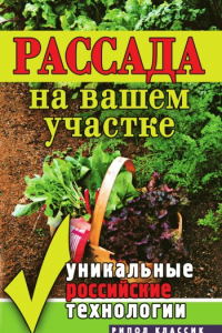 Книга Рассада на вашем участке. Уникальные российские технологии