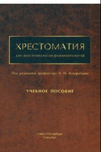 Книга Хрестоматия для анестезиологов-реаниматологов