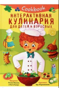 Книга Кукбук. Интерактивная кулинария для детей и взрослых