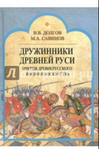 Книга Дружинники Древней Руси. Очерки древнерусского военного искусства