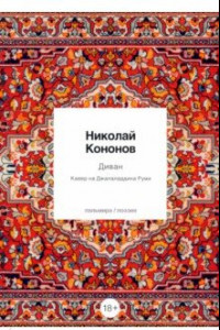 Книга Диван. Кавер на Джалаладдина Руми