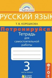 Книга Русский язык. Потренируйся! 3 класс. Тетрадь для самостоятельной работы. В 2 частях. Часть 1