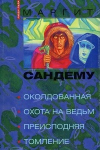 Книга Околдованная. Охота на ведьм. Преисподняя. Томление