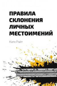 Книга Правила склонения личных местоимений