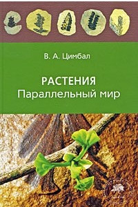 Книга Растения. Параллельный мир