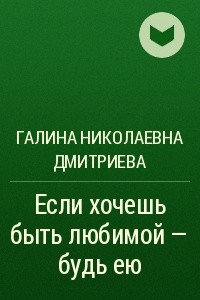 Книга Если хочешь быть любимой ? будь ею