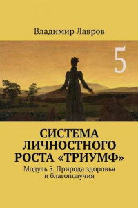 Книга Система личностного роста «Триумф». Модуль 5. Природа здоровья и благополучия