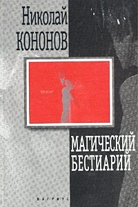 Книга Магический бестиарий