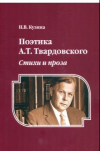 Книга Поэтика А. Т. Твардовского. Стихи и проза. Монография