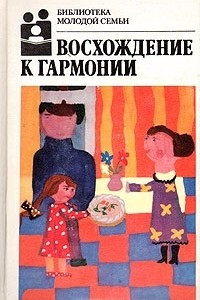 Книга Восхождение к гармонии