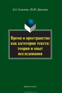 Книга Время и пространство как категория текста. Теория и опыт исследования