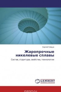 Книга Жаропрочные никелевые сплавы