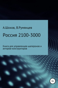 Книга Россия 2100-3000: книга для управленцев-шаперонов и акторов-конструкторов