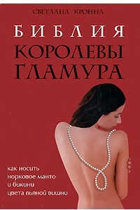 Книга Библия королевы гламура. Как носить норковое манто