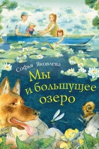 Книга Мы и большущее озеро