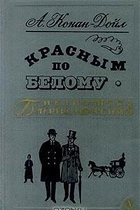 Книга Красным по белому. Рассказы о Шерлоке Холмсе