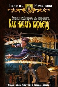 Книга Записки провинциального некроманта. Как начать карьеру