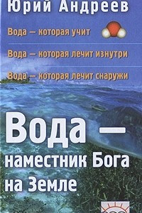 Книга Вода ? наместник Бога на Земле