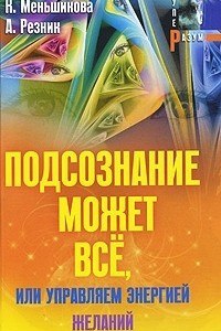 Книга Подсознание может все, или Управляем энергией желаний