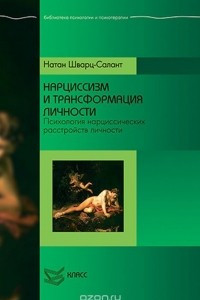 Книга Нарциссизм и трансформация личности