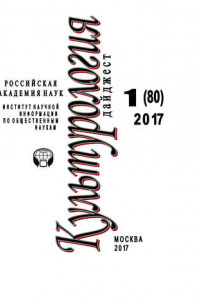 Книга Культурология. Дайджест №1 / 2017