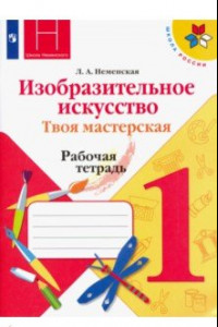 Книга Изобразительное искусство. Твоя мастерская. 1 класс. Рабочая тетрадь