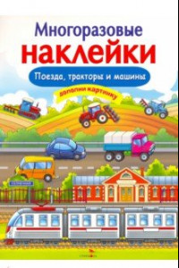 Книга Многоразовые наклейки. Поезда, Тракторы и Машины