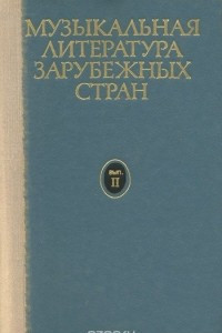 Книга Музыкальная литература зарубежных стран. Выпуск 2