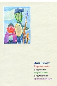 Книга Дон Кихот Сервантеса