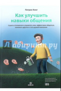 Книга Как улучшить навыки общения. Строить отношения и управлять ими, эффективно общаться, понимать других