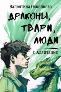 Книга Драконы, твари, люди. 1: Адаптация