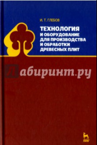 Книга Технология и оборудование для производства и обработки древесных плит