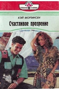 Книга Счастливое прозрение