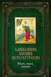 Книга Блаженная Ксения Петербургская: Жизнь, чудеса, святыни. [книга и икона в футляре]