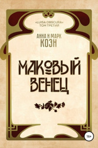 Книга Маковый венец