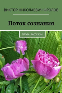 Книга Поток сознания. Проза, рассказы