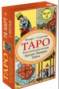 Книга Таро. Классическая колода Артура Эдварда Уэйта (78 карт, 2 пустые в коробке)