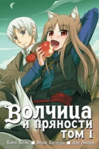 Книга Волчица и пряности. Том 1