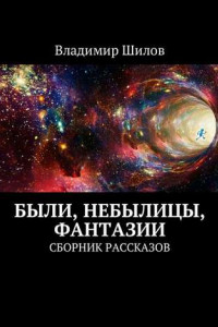 Книга Были, небылицы, фантазии. Сборник рассказов