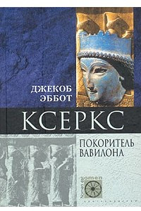 Книга Ксеркс. Покоритель Вавилона