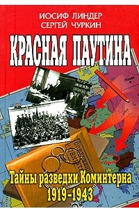 Книга Красная паутина. Тайны разведки Коминтерна. 1919-1943