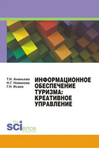 Книга Информационное обеспечение туризма: креативное управление