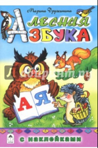 Книга Лесная азбука