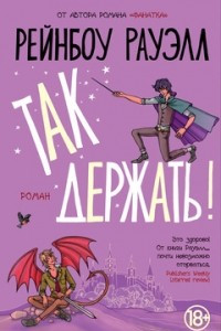 Книга Так держать!