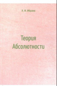 Книга Теория Абсолютности